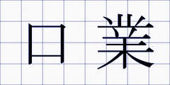 口業