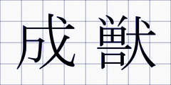 成獣