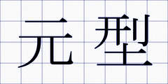元型