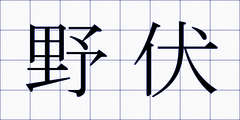 野伏