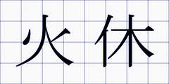 火休