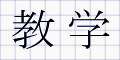 教学