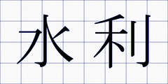 水利