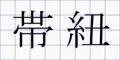帯紐