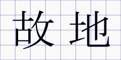 故地