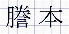 謄本