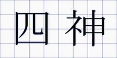 四神