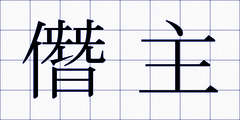 僭主