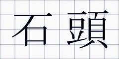 石頭