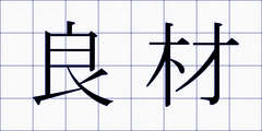 良材