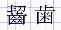 齧歯