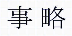 事略