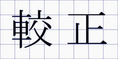 較正