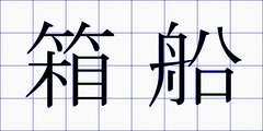 箱船