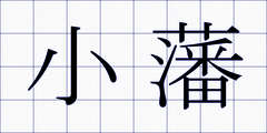 小藩