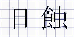 日蝕