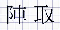 陣取