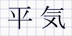 平気