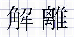 解離