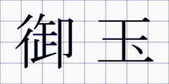 御玉