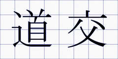 道交