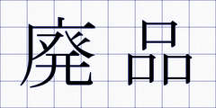 廃品