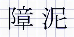 障泥