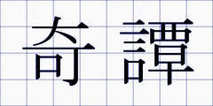 奇譚