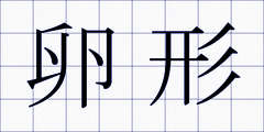 卵形