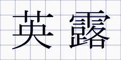 英露