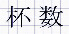 杯数
