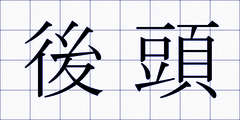 後頭
