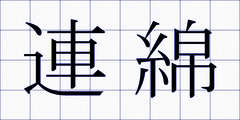 連綿