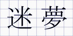 迷夢