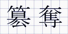簒奪