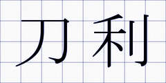 刀利