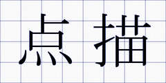 点描