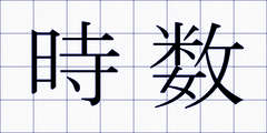 時数