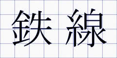 鉄線