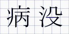 病没