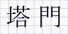塔門