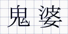 鬼婆