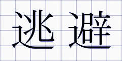 逃避