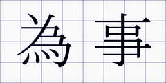 為事