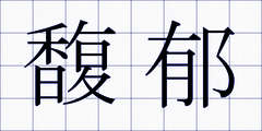 馥郁
