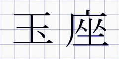 玉座