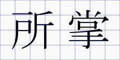 所掌