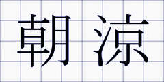 朝涼