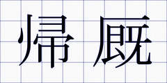 帰厩