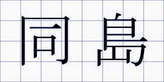 同島